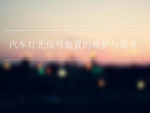 汽车灯光信号装置的维护与保养