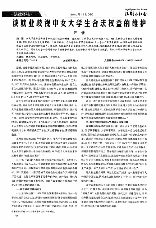 谈就业歧视中女大学生合法权益的维护