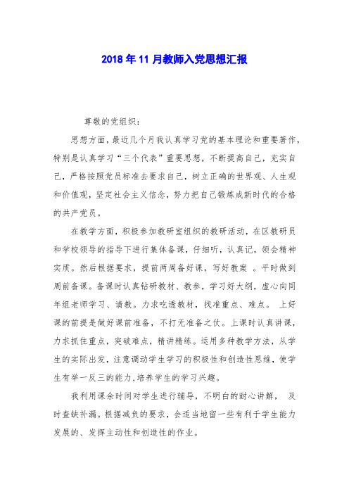 2018年11月教师入党思想汇报
