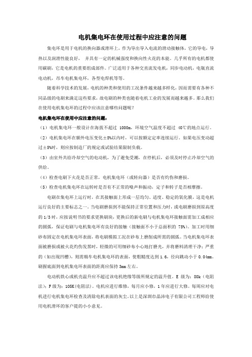 电机集电环在使用过程中应注意的问题