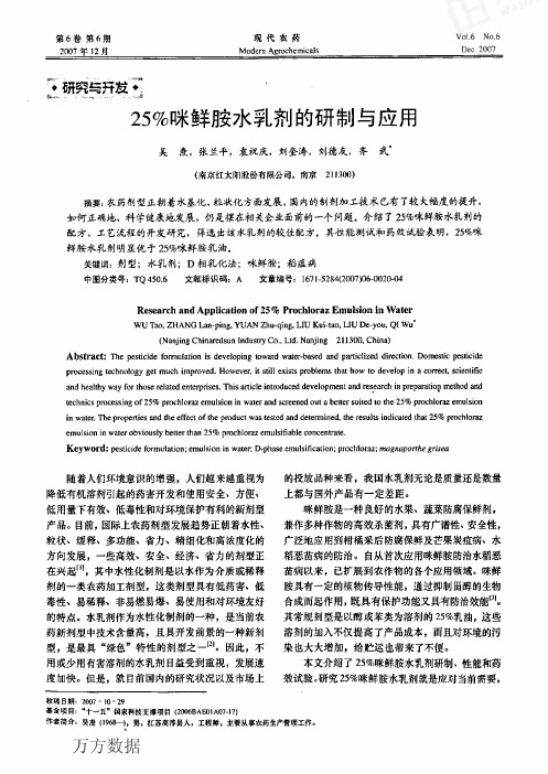 25%咪鲜胺水乳剂的研制与应用