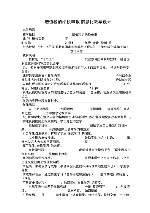 增值税纳税申报信息化教学设计教案培训课件