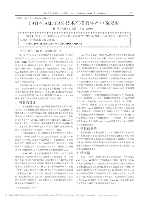 CAD_CAM_CAE技术在模具生产中的应用