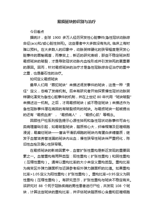 易损斑块的识别与治疗