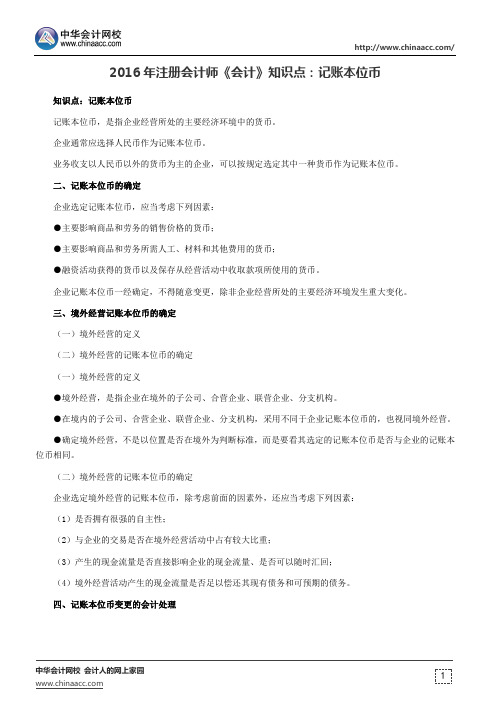 2016年注册会计师《会计》知识点：记账本位币