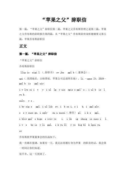 最新-苹果之父辞职信 精品
