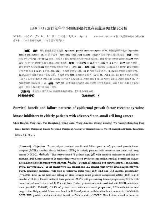 EGFRTKIs治疗老年非小细胞肺癌的生存获益及失败情况分析