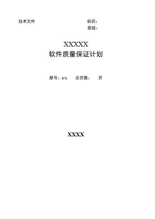GJB438B-软件质量保证计划- word模板