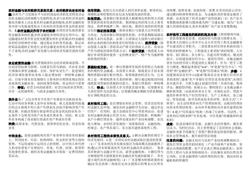 农村金融知识要点