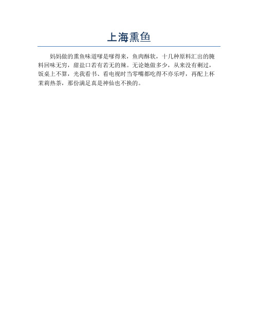 上海熏鱼【精品海鲜吃法教学】