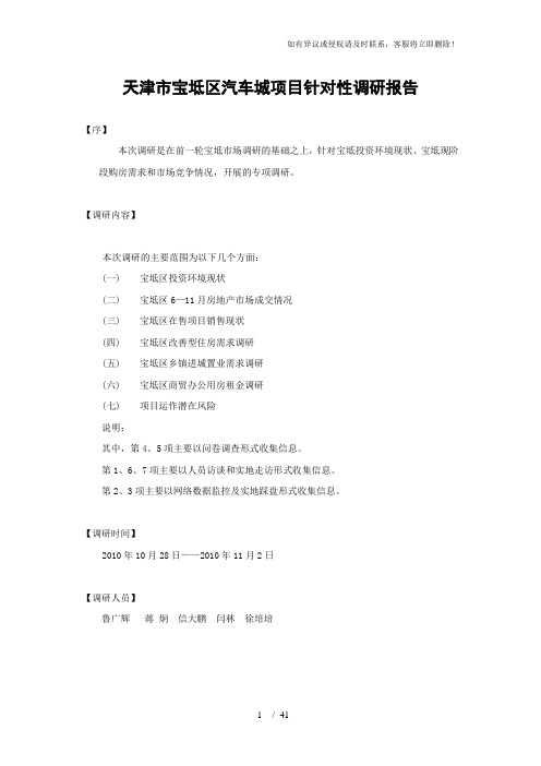 2010天津市宝坻区汽车城项目针对性调研报告44P (2)