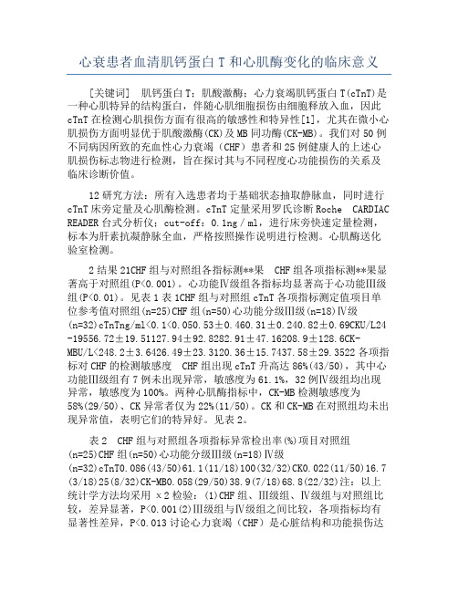 心衰患者血清肌钙蛋白T和心肌酶变化的临床意义