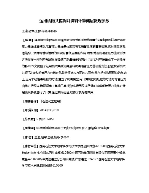 运用核磁共振测井资料计算储层微观参数