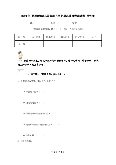 2019年(秋季版)幼儿园大班上学期期末模拟考试试卷 附答案