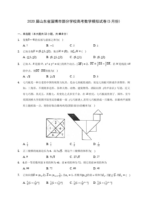 2020届山东省淄博市部分学校高考数学模拟试卷(5月份)(含解析)