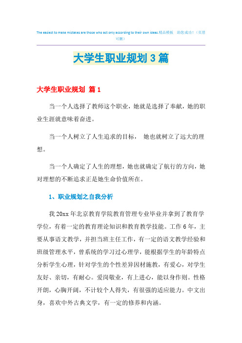 2021年大学生职业规划3篇