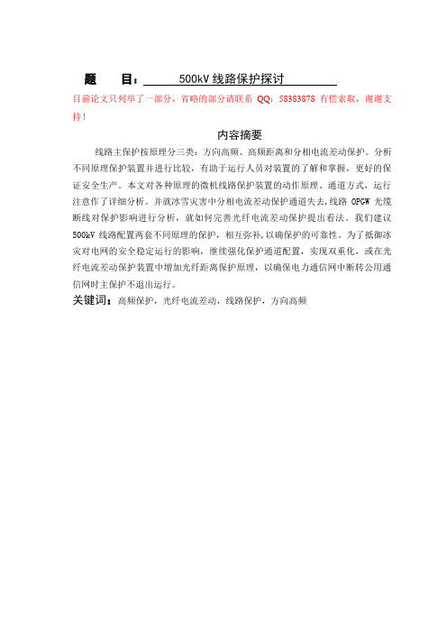 500kV线路保护探讨