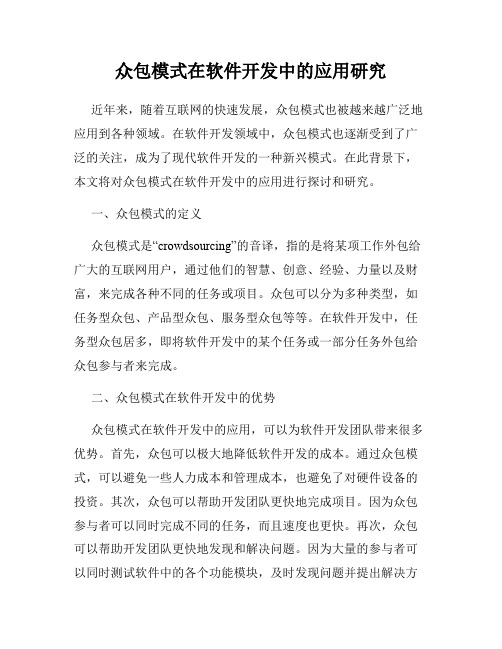 众包模式在软件开发中的应用研究
