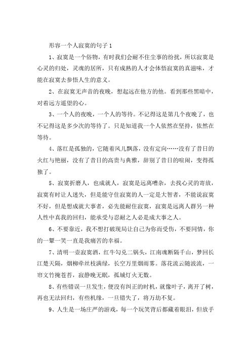 形容一个人寂寞的句子大全