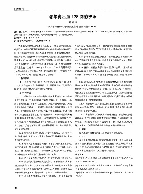老年鼻出血128例的护理