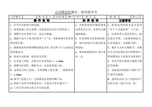 自动糊盒机操作操作、保养指导书