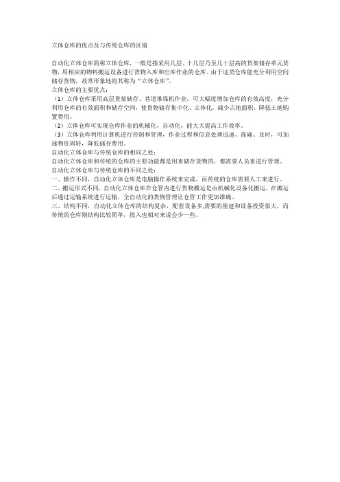 立体仓库的优点及与传统仓库的区别