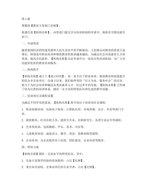 开办培训机构申请书模板(2篇)