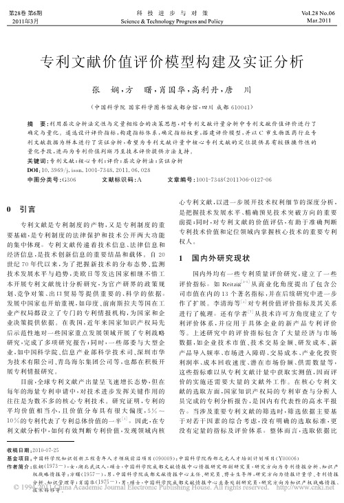 专利文献价值评价模型构建及实证分析_张娴