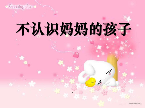 语文A版语文二上《不认识妈妈的孩子》ppt-课件