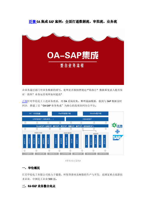 泛微OA集成SAP案例：全面打通数据流、审批流、业务流