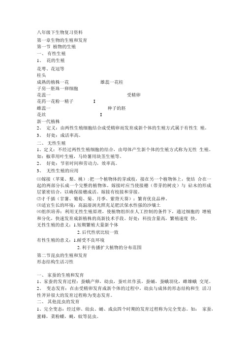 8年级下生物复习资料.doc