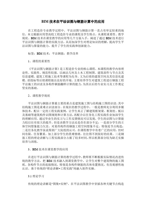 BIM技术在平法识图与钢筋计算中的应用