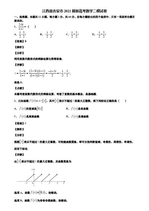 江西省吉安市2021届新高考数学二模试卷含解析