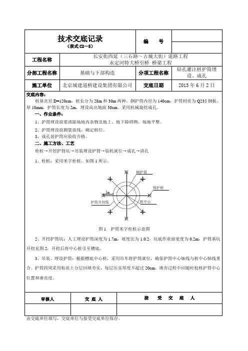 桩基技术交底-护筒埋设和成孔