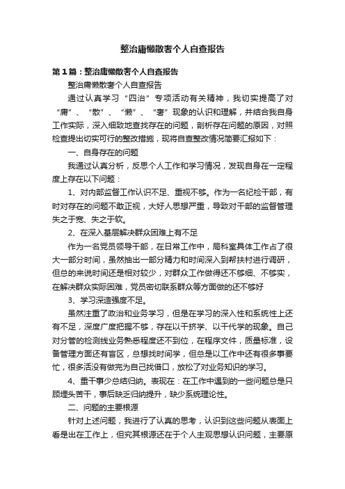 整治庸懒散奢个人自查报告