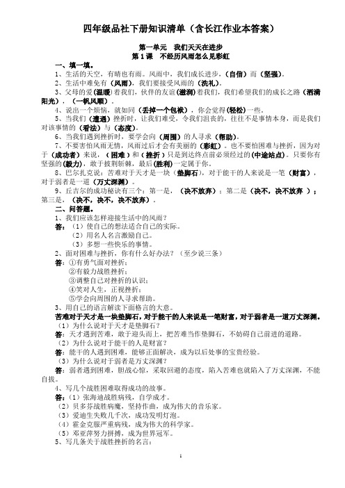 鄂教版四年级下册品德与社会知识清单(含长江作业本答案)