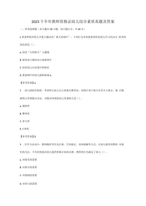 2023下半年教师资格证幼儿综合素质+保教知识与能力真题及答案