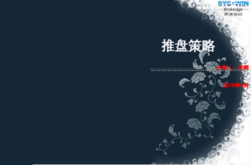 20100620_推盘策略经验总结资料