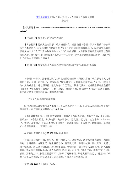 国学学术论文欣赏：“唯女子与小人为难养也”疏注及新解