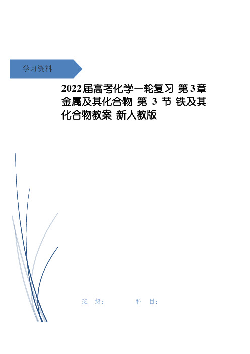 高考化学一轮复习 第3章 金属及其化合物 第3节 铁及其化合物教案 新人教版