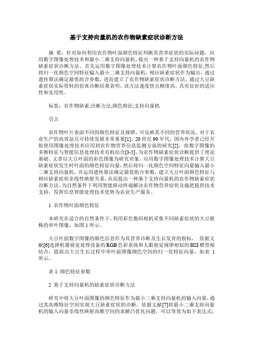 基于支持向量机的农作物缺素症状诊断方法
