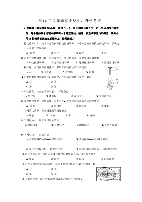 【VIP专享】2014年泉州生物会考真题及答案解析