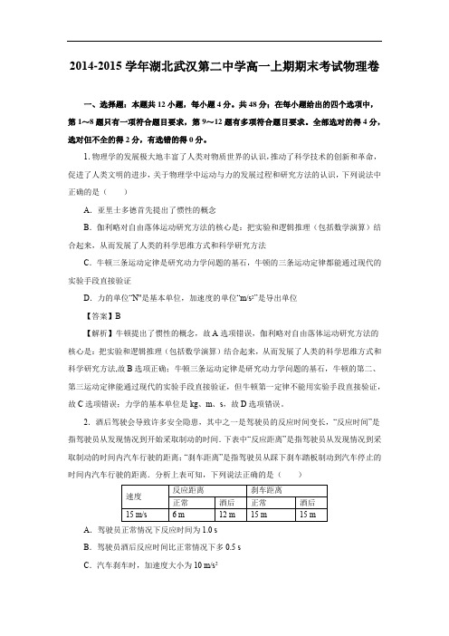高一物理-湖北武汉第二中学2014-2015学年高一上期期末考试卷(精校解析版)