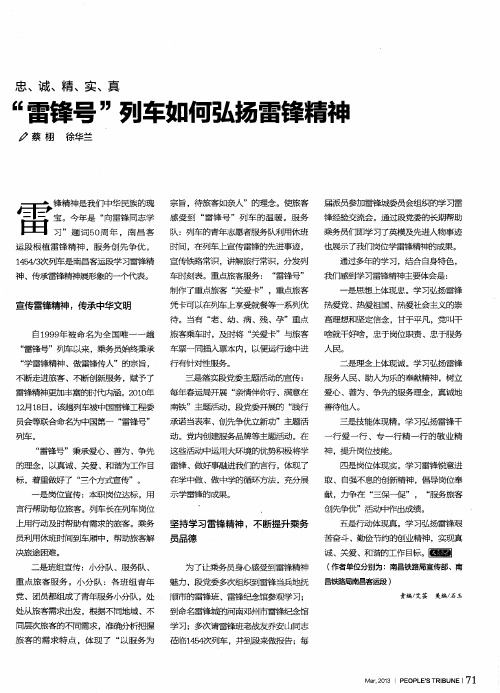 “雷锋号”列车如何弘扬雷锋精神