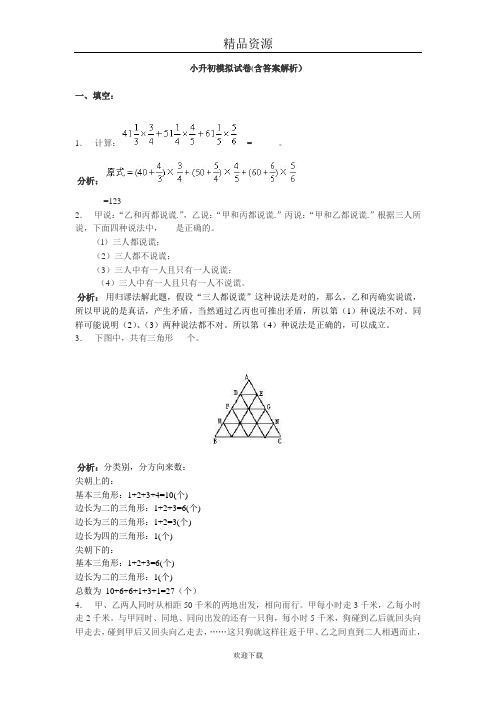 数学：小升初模拟试卷(含答案解析)