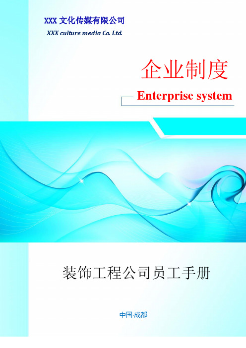 装饰工程公司员工手册