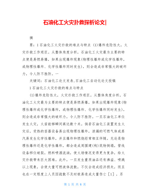 石油化工火灾扑救探析论文-
