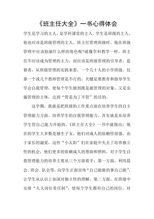 《班主任大全》一书心得体会