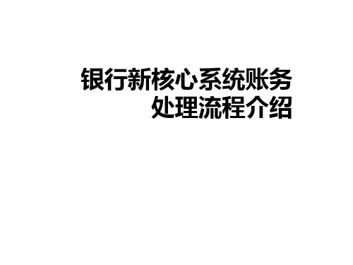 银行新核心系统账务处理流程介绍