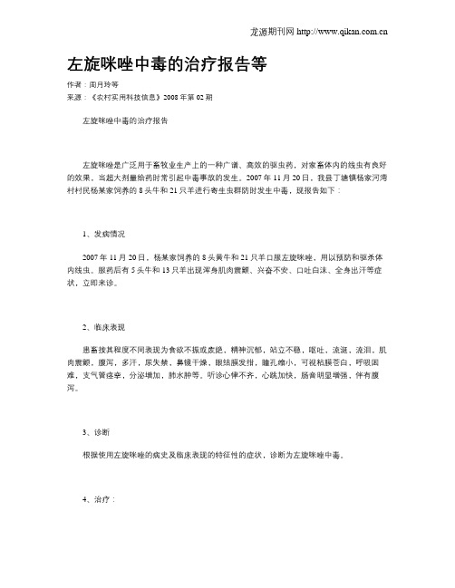 左旋咪唑中毒的治疗报告等